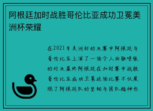 阿根廷加时战胜哥伦比亚成功卫冕美洲杯荣耀