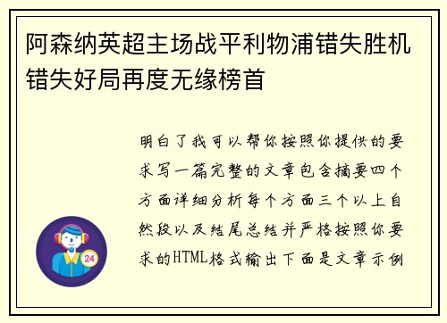 阿森纳英超主场战平利物浦错失胜机错失好局再度无缘榜首