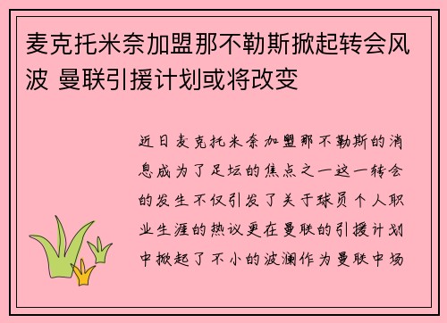 麦克托米奈加盟那不勒斯掀起转会风波 曼联引援计划或将改变